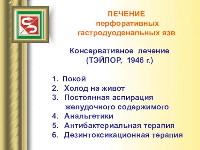 ЛЕЧЕНИЕ перфоративных гастродуоденальных язв Консервативное лечение (ТЭЙЛОР, 1946 г.) Покой Холод