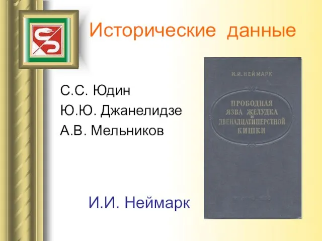 Исторические данные С.С. Юдин Ю.Ю. Джанелидзе А.В. Мельников И.И. Неймарк