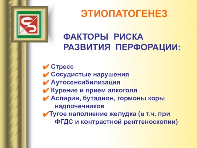 ЭТИОПАТОГЕНЕЗ Стресс Сосудистые нарушения Аутосенсибилизация Курение и прием алкоголя Аспирин, бутадион,