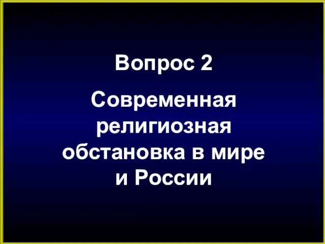 Вопрос 2 Современная религиозная обстановка в мире и России