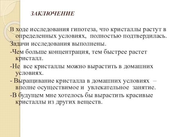 ЗАКЛЮЧЕНИЕ В ходе исследования гипотеза, что кристаллы растут в определенных условиях,