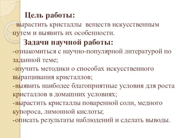 Цель работы: вырастить кристаллы веществ искусственным путем и выявить их особенности.