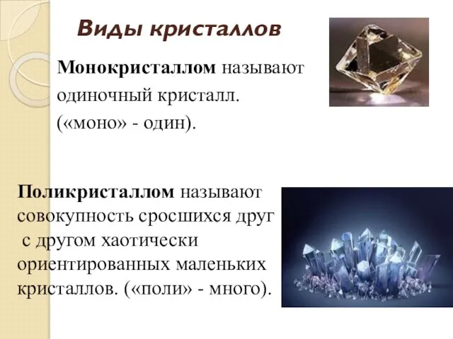 Виды кристаллов Монокристаллом называют одиночный кристалл. («моно» - один). Поликристаллом называют