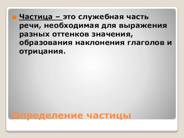 Определение частицы Частица – это служебная часть речи, необходимая для выражения