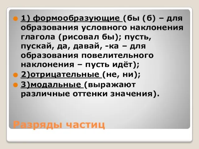 Разряды частиц 1) формообразующие (бы (б) – для образования условного наклонения