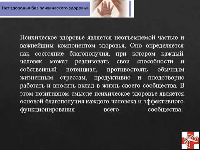 Психическое здоровье является неотъемлемой частью и важнейшим компонентом здоровья. Оно определяется