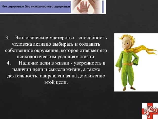 3. Экологическое мастерство - способность человека активно выбирать и создавать собственное