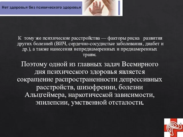 К тому же психические расстройства — факторы риска развития других болезней