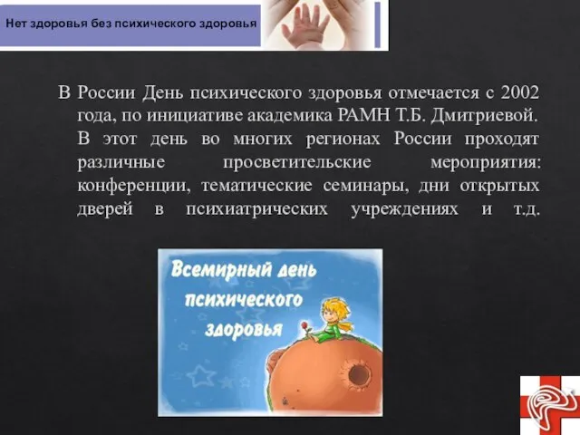 В России День психического здоровья отмечается с 2002 года, по инициативе