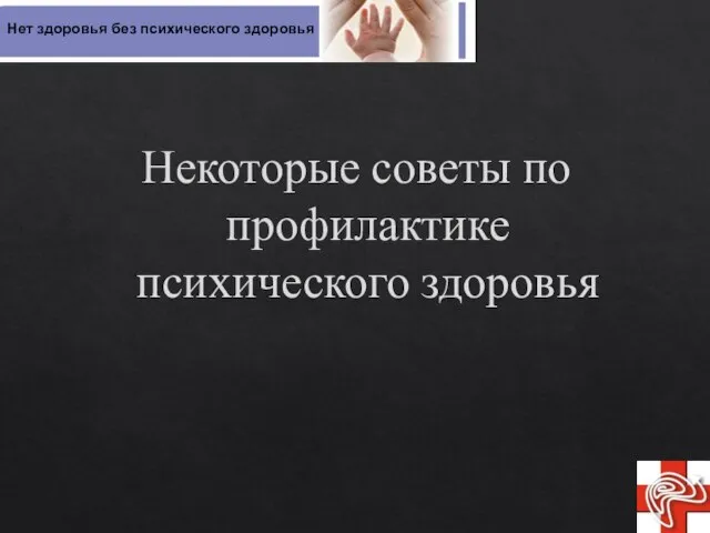 Некоторые советы по профилактике психического здоровья Нет здоровья без психического здоровья