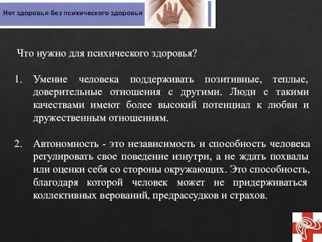 Что нужно для психического здоровья? Умение человека поддерживать позитивные, теплые, доверительные