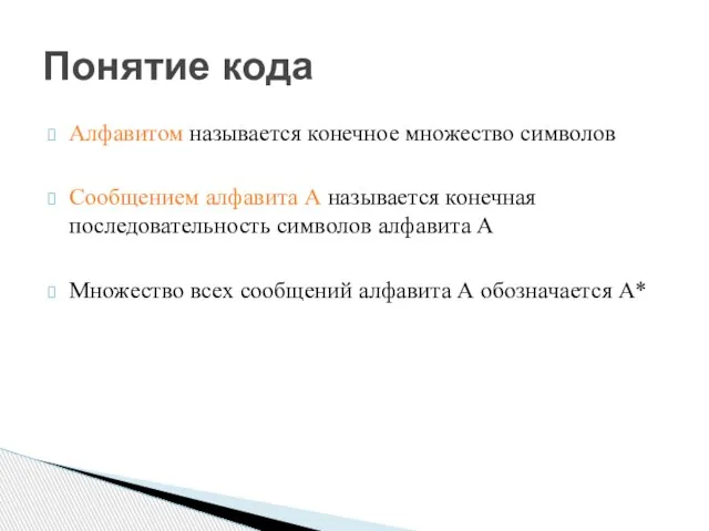 Алфавитом называется конечное множество символов Сообщением алфавита А называется конечная последовательность