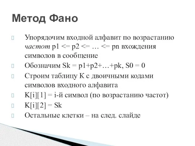 Упорядочим входной алфавит по возрастанию частот p1 Обозначим Sk = p1+p2+…+pk,