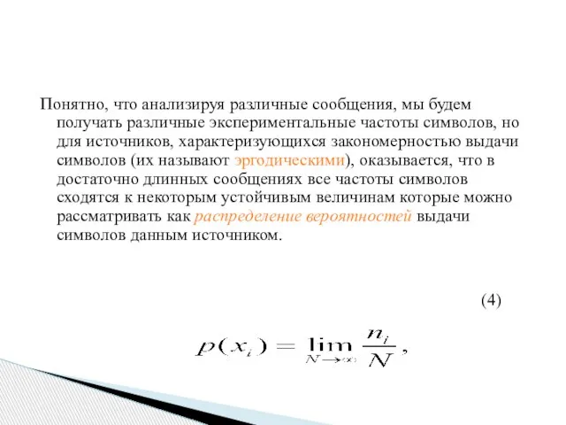 Понятно, что анализируя различные сообщения, мы будем получать различные экспериментальные частоты