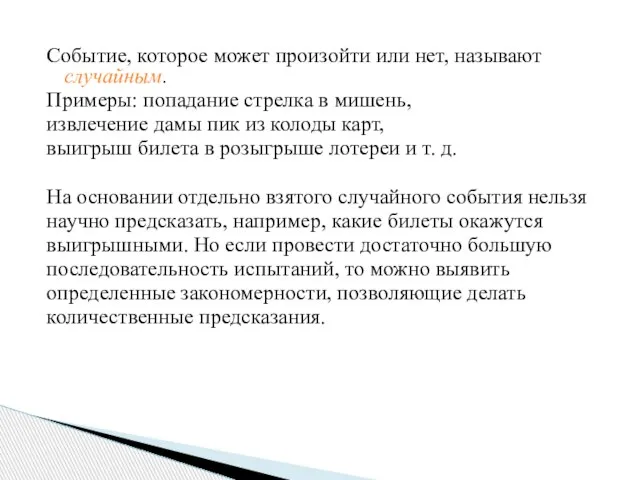 Событие, которое может произойти или нет, называют случайным. Примеры: попадание стрелка