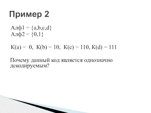 Алф1 = {a,b,c,d} Алф2 = {0,1} К(а) = 0, К(b) =