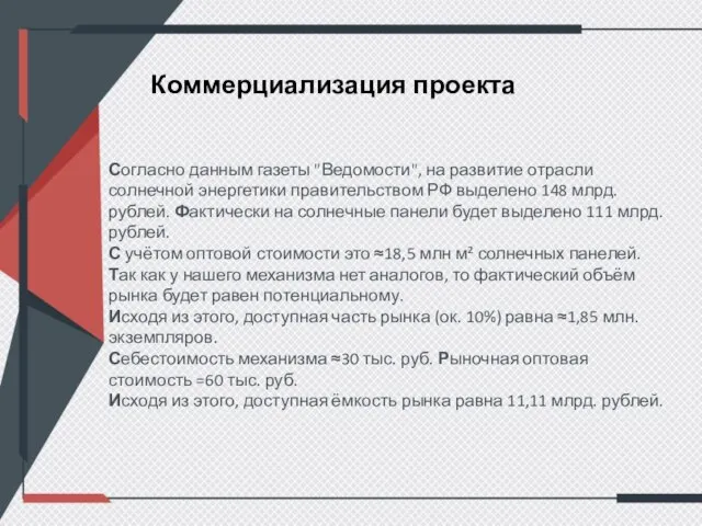 Согласно данным газеты "Ведомости", на развитие отрасли солнечной энергетики правительством РФ