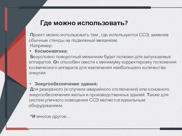 Где можно использовать? Проект можно использовать там , где используются ССЭ,