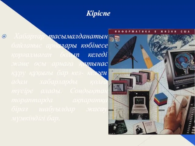 Кіріспе Хабарлар тасымалданатын байланыс арналары көбінесе қорғалмаған болып келеді және осы