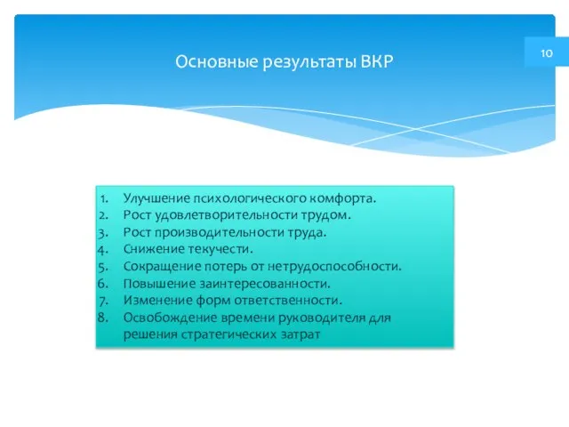 Основные результаты ВКР Улучшение психологического комфорта. Рост удовлетворительности трудом. Рост производительности