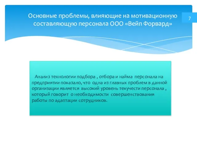 Основные проблемы, влияющие на мотивационную составляющую персонала ООО «Вейп Форвард» Анализ