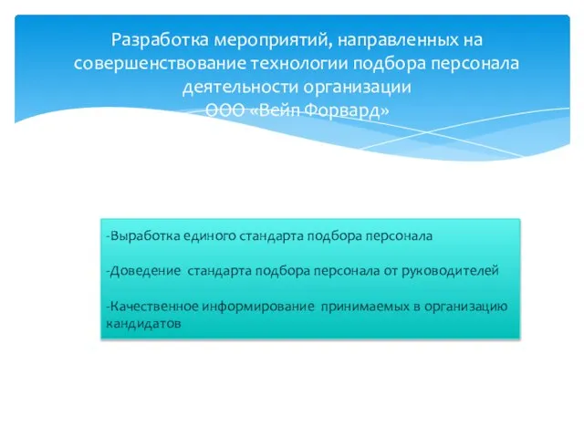 Разработка мероприятий, направленных на совершенствование технологии подбора персонала деятельности организации ООО