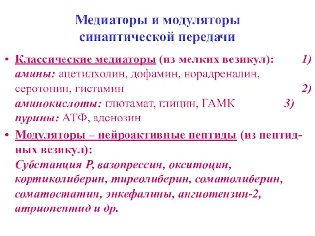 Медиаторы и модуляторы синаптической передачи Классические медиаторы (из мелких везикул): 1)