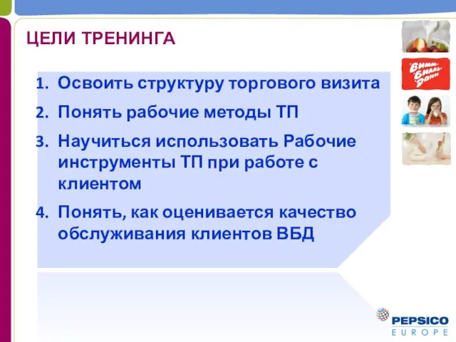 ЦЕЛИ ТРЕНИНГА Освоить структуру торгового визита Понять рабочие методы ТП Научиться