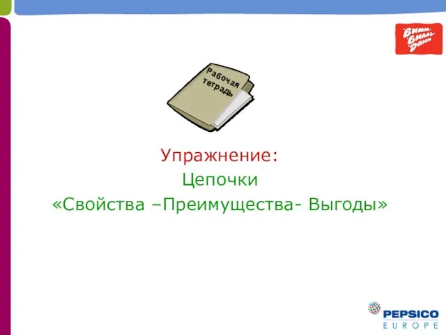 Упражнение: Цепочки «Свойства –Преимущества- Выгоды»