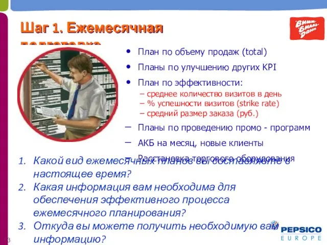 Какой вид ежемесячных планов вы составляете в настоящее время? Какая информация