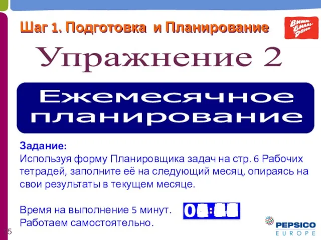 Ежемесячное планирование Упражнение 2 Задание: Используя форму Планировщика задач на стр.