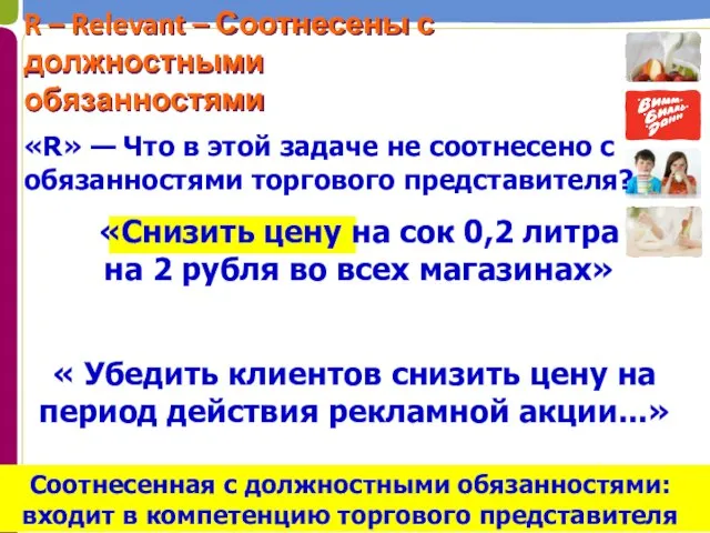 « Убедить клиентов снизить цену на период действия рекламной акции...» «R»