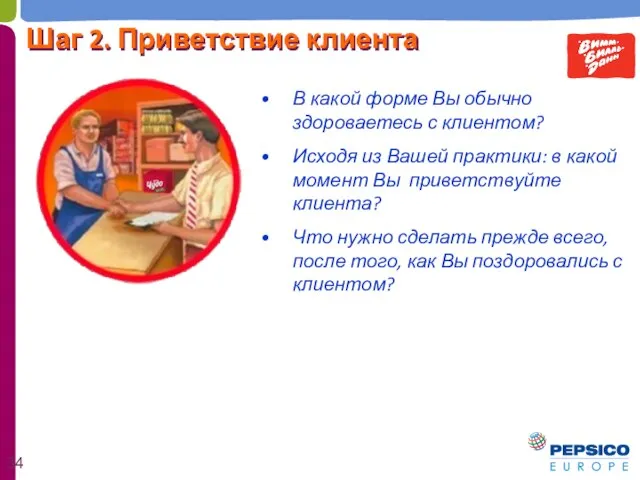 В какой форме Вы обычно здороваетесь с клиентом? Исходя из Вашей