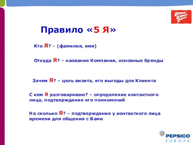 Кто Я? – (фамилия, имя) Откуда Я? – название Компании, основные