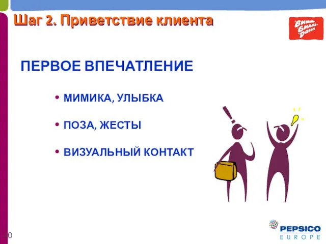 ПЕРВОЕ ВПЕЧАТЛЕНИЕ МИМИКА, УЛЫБКА ПОЗА, ЖЕСТЫ ВИЗУАЛЬНЫЙ КОНТАКТ Шаг 2. Приветствие клиента