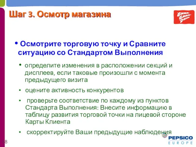 Осмотрите торговую точку и Сравните ситуацию со Стандартом Выполнения Шаг 3.