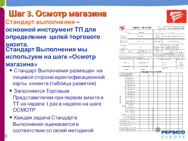 Стандарт Выполнения размещен на лицевой стороне идентификационной карты клиента (таблица развития)