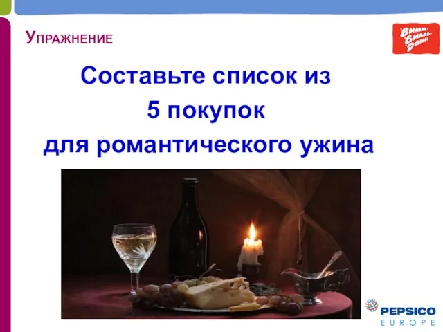 Упражнение Составьте список из 5 покупок для романтического ужина