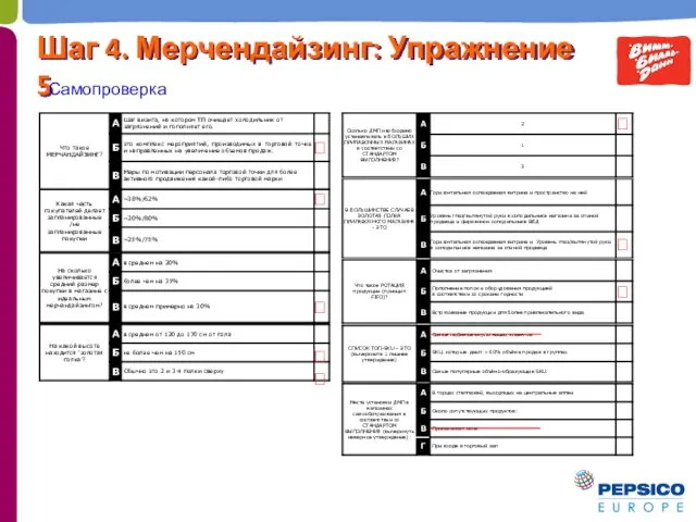 Шаг 4. Мерчендайзинг: Упражнение 5 Самопроверка ? ? ? ? ? ? ? ?