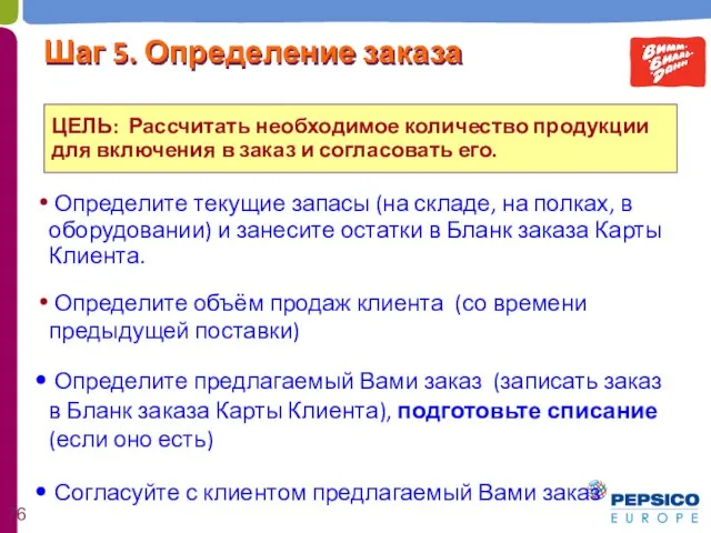 ЦЕЛЬ: Рассчитать необходимое количество продукции для включения в заказ и согласовать