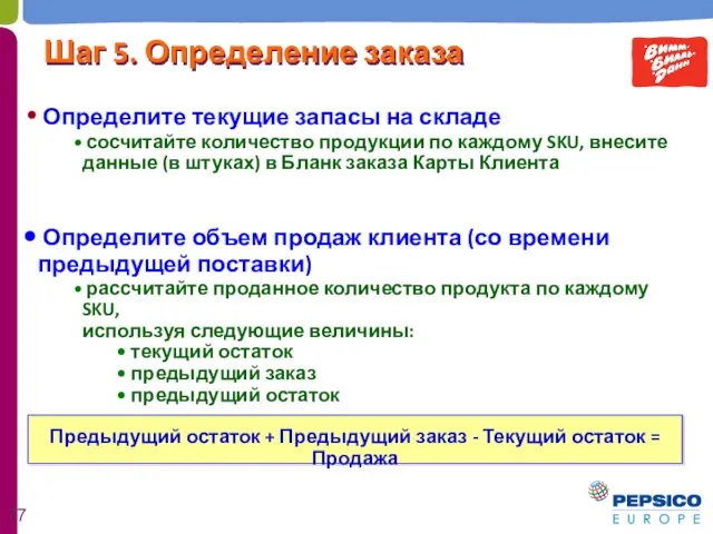 Определите объем продаж клиента (со времени предыдущей поставки) рассчитайте проданное количество