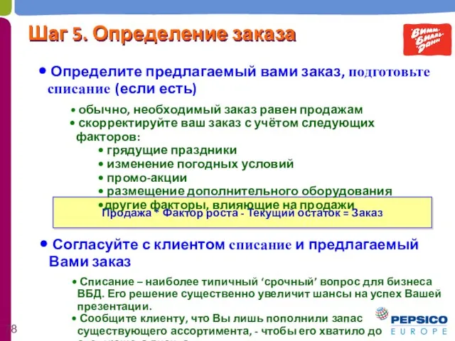 Продажа * Фактор роста - Текущий остаток = Заказ Определите предлагаемый