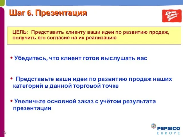 ЦЕЛЬ: Представить клиенту ваши идеи по развитию продаж, получить его согласие