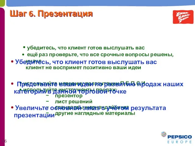 убедитесь, что клиент готов выслушать вас ещё раз проверьте, что все