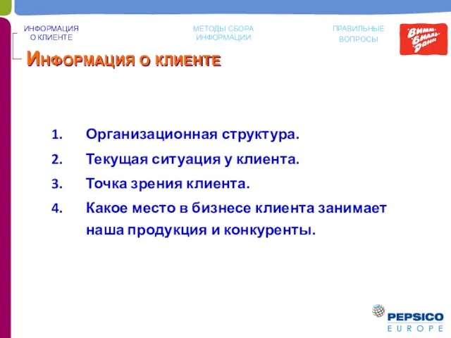 Информация о клиенте Организационная структура. Текущая ситуация у клиента. Точка зрения