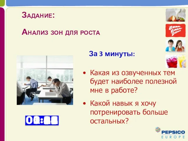 Задание: Какая из озвученных тем будет наиболее полезной мне в работе?