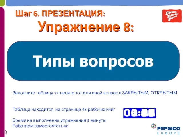 Типы вопросов Шаг 6. ПРЕЗЕНТАЦИЯ: Упражнение 8: Заполните таблицу: отнесите тот