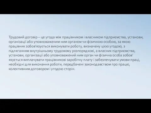 Трудовий договір – це угода між працівником і власником підприємства, установи,