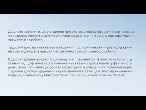 Доцільно зазначити, що укладення трудового договору оформляється наказом чи розпорядженням власника