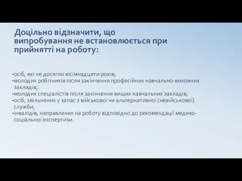 Доцільно відзначити, що випробування не встановлюється при прийнятті на роботу: осіб,